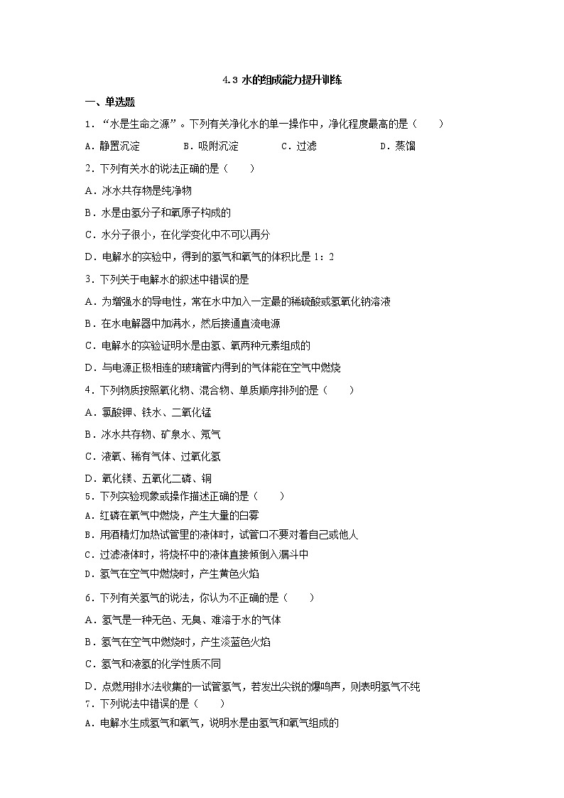 九年级化学人教版上册 4.3 水的组成能力提升训练（无答案)第1页