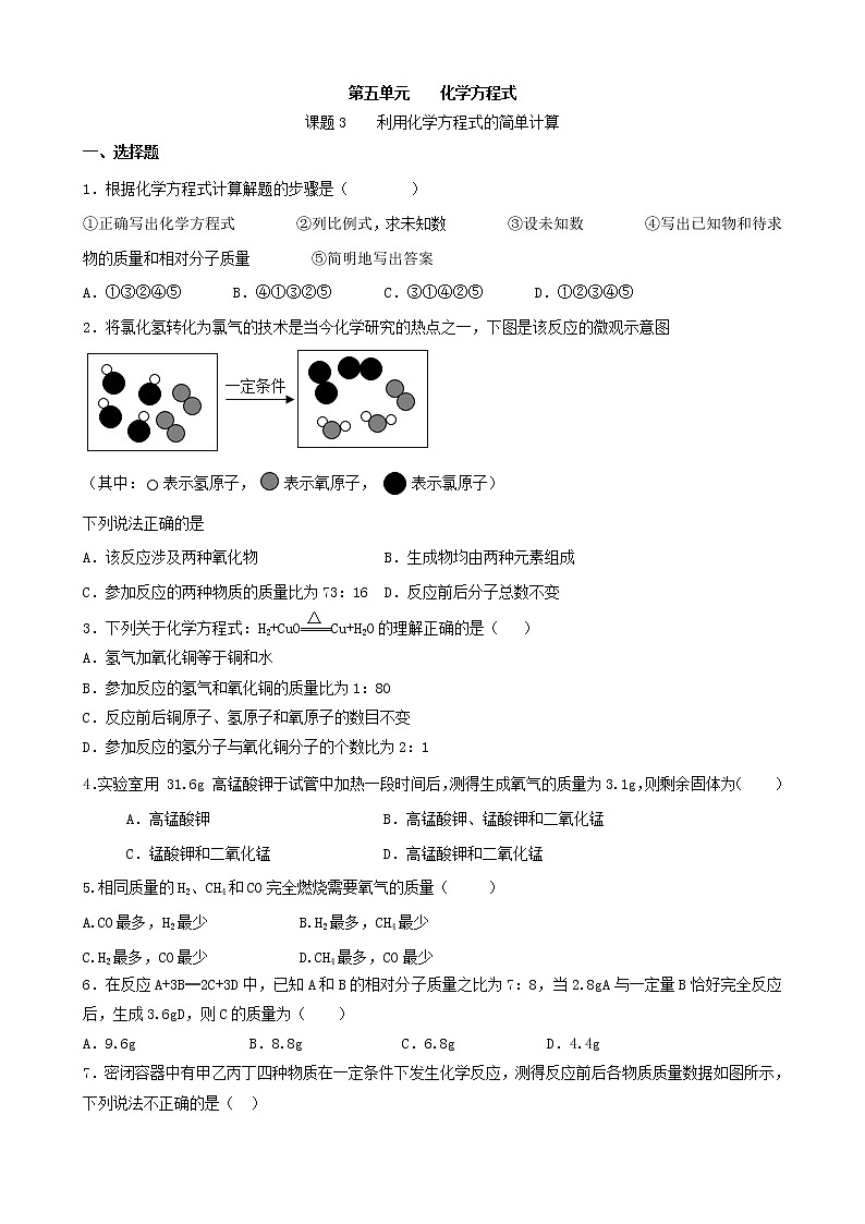 九年级化学人教版上册 5.3 利用化学方程式的简单计算能力提升训练(无答案)第1页