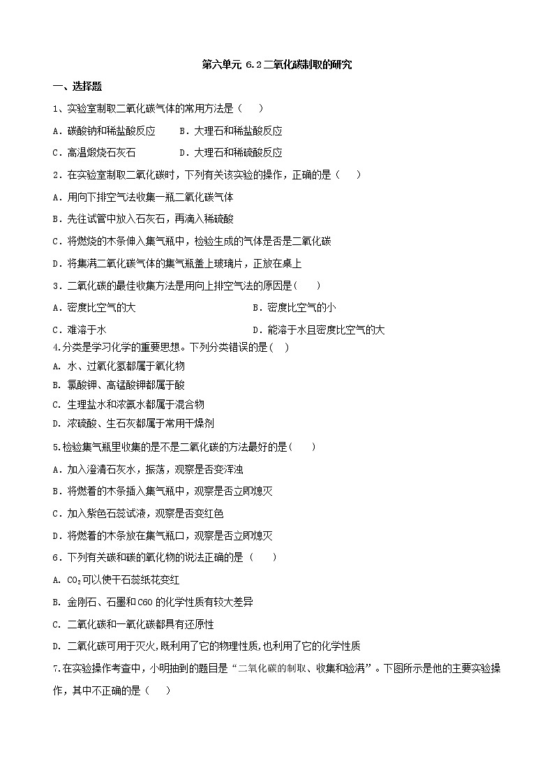 九年级化学人教版上册 6.2二氧化碳制取的研究拔高训练(无答案)第1页
