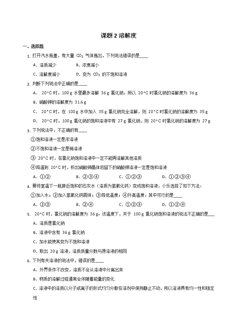 九年级化学人教版下册 9.2溶解度课时训练(无答案)第1页
