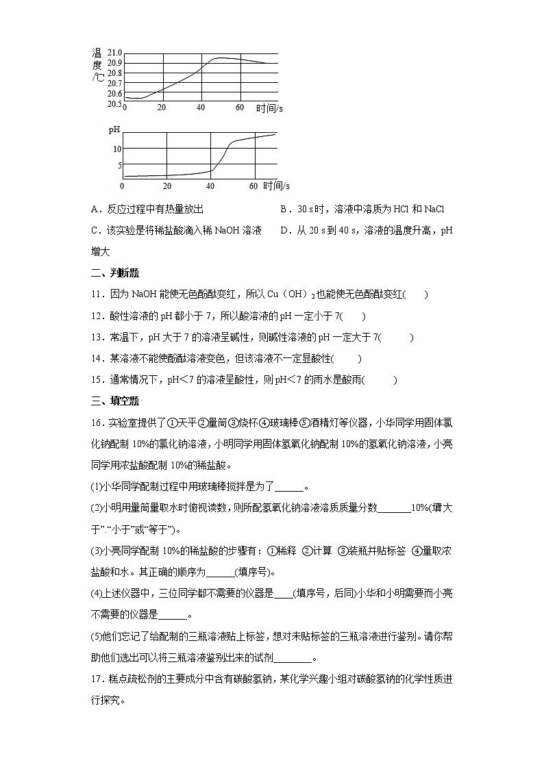 7.3溶液的酸碱性同步练习鲁教版化学九年级下册03
