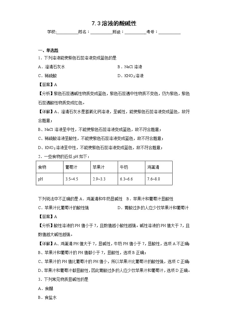 7.3溶液的酸碱性同步练习鲁教版化学九年级下册01