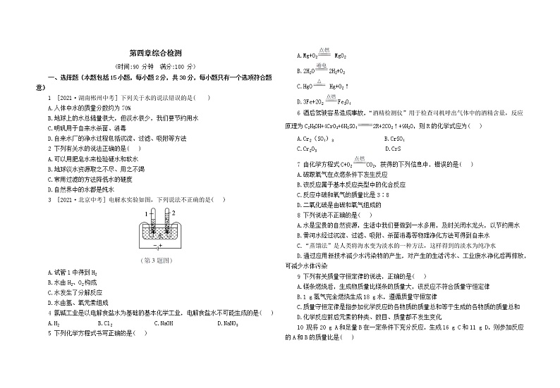 科粤版化学九上 第四章综合检测（含答案）01