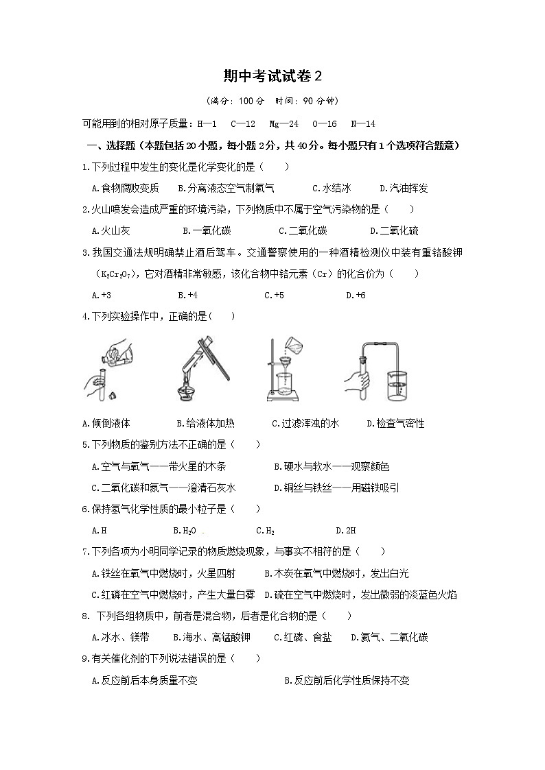 鲁教版化学九上 期中考试试卷2（含答案）01