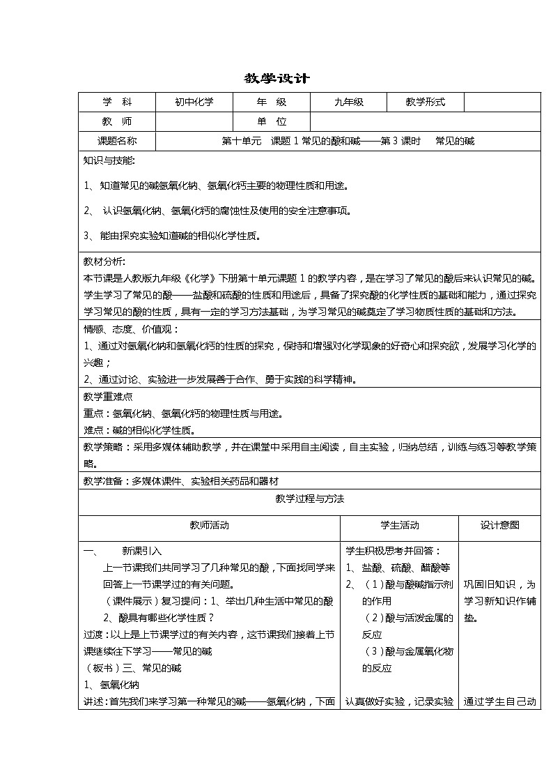 人教版九下化学  10.1常见的酸和碱(第3课时)（教案）第1页