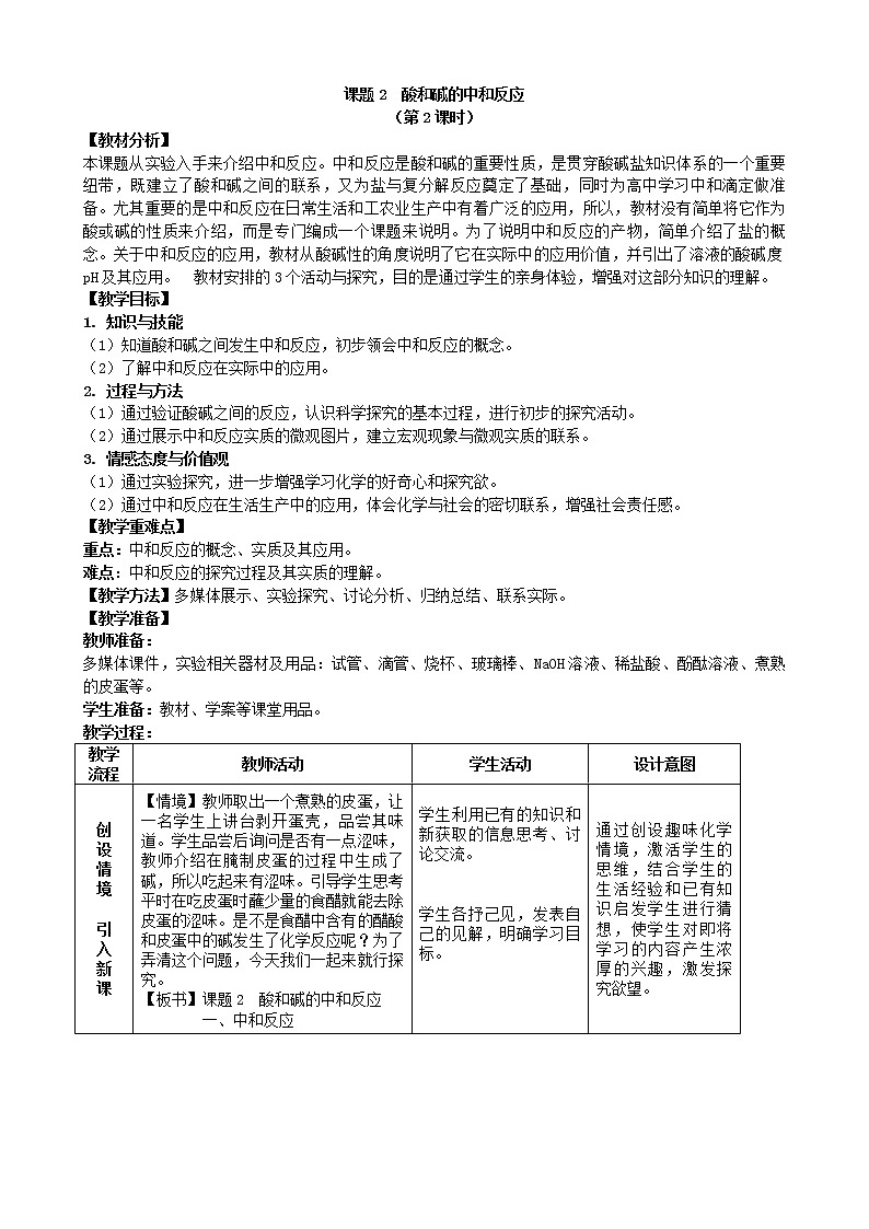 人教版九下化学  10.2酸和碱的中和反应（第1课时）（教案）01