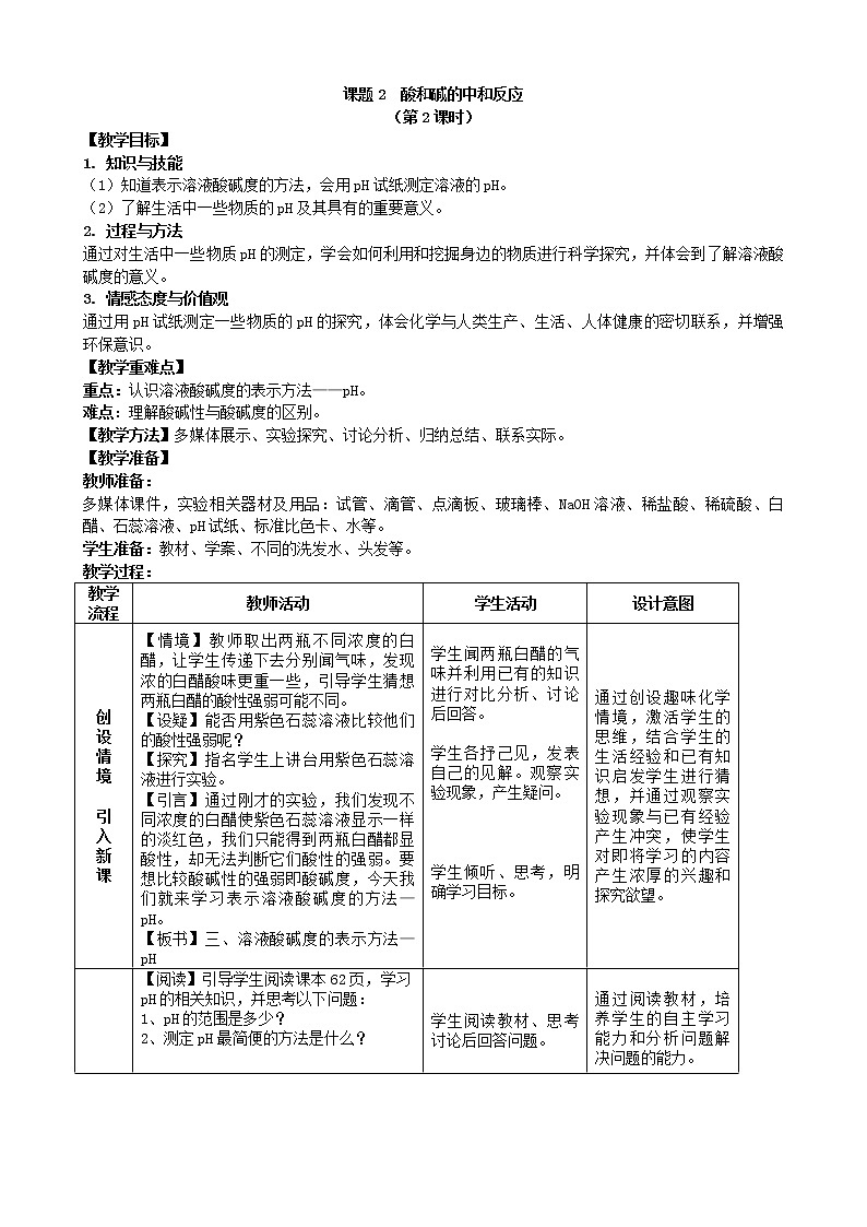 人教版九下化学  10.2酸和碱的中和反应（第2课时）（教案）01
