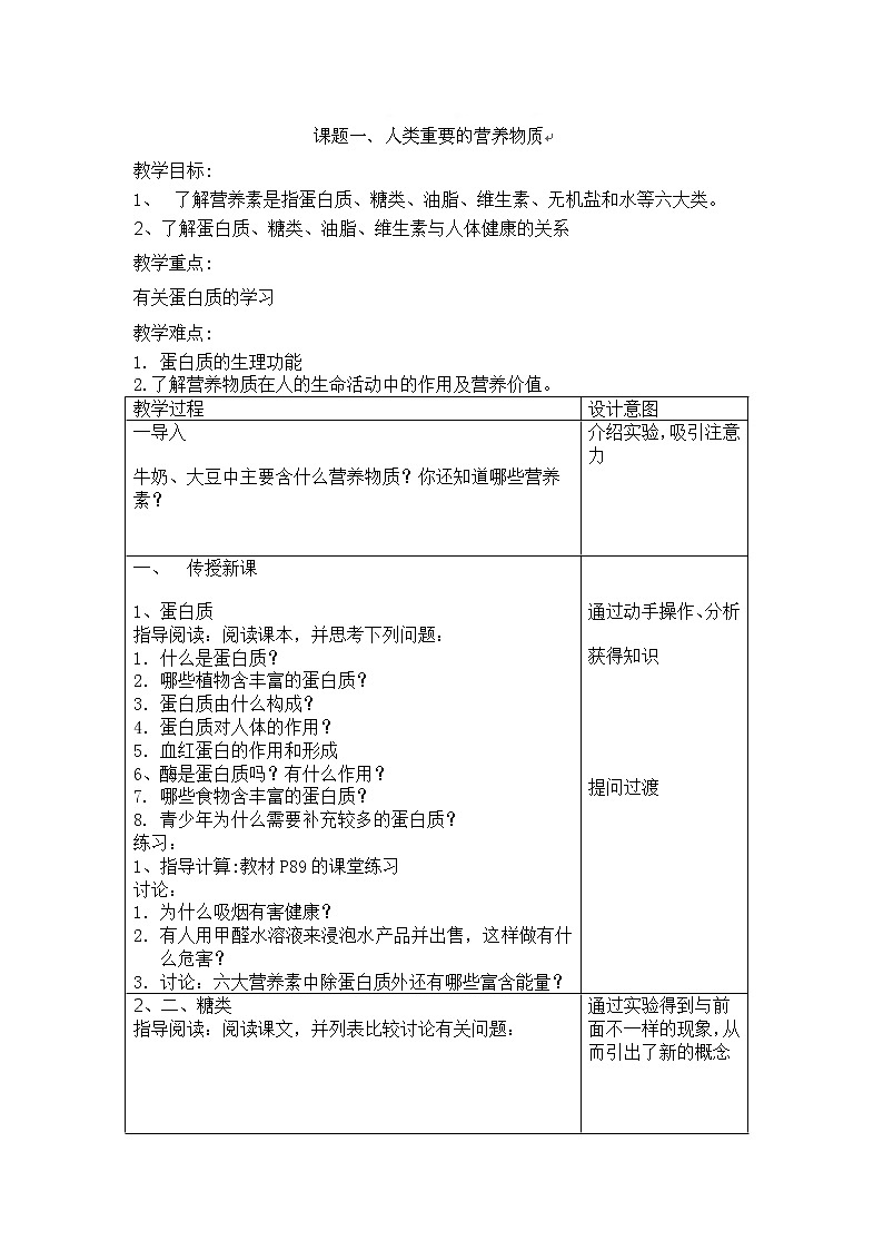 人教版九下化学  12.1人类重要的营养物质（教案）第1页
