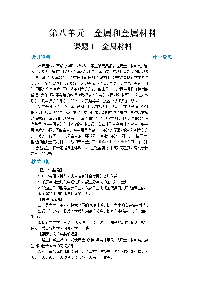 人教版九下化学  8.1金属材料（教案）01