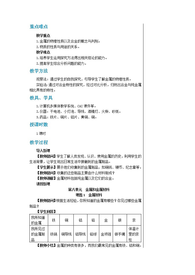 人教版九下化学  8.1金属材料（教案）02