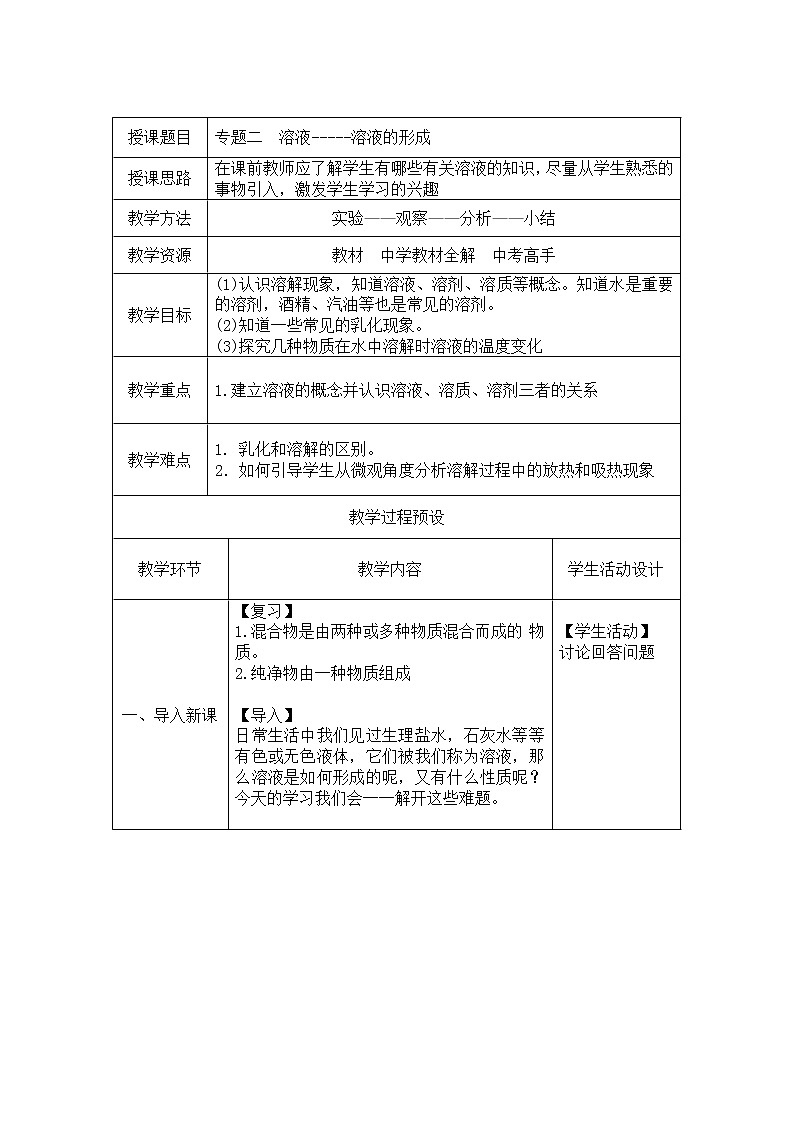 人教版九下化学  9.1溶液的形成（教案）第1页