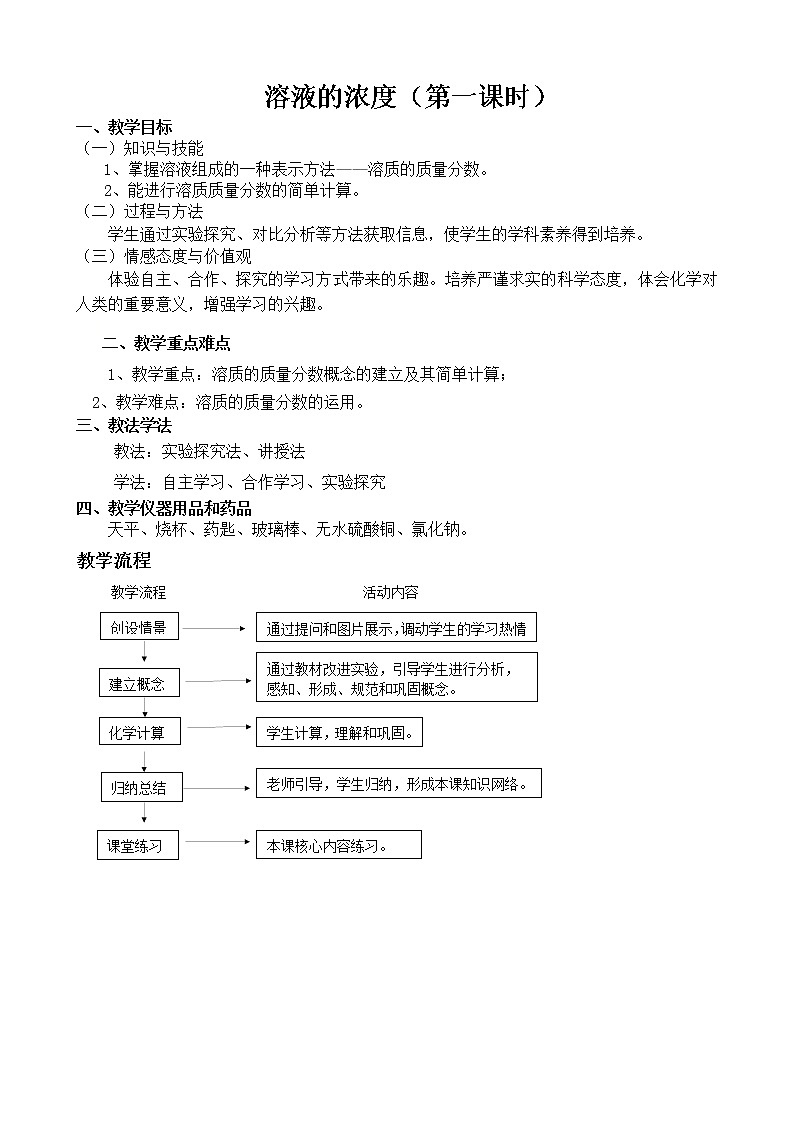 人教版九下化学  9.3溶液的浓度 （第1课时）  （教案）01