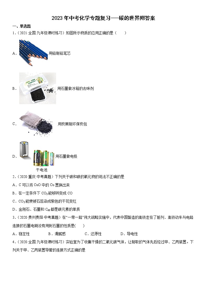 2023年中考化学专题复习---碳的世界附答案第1页