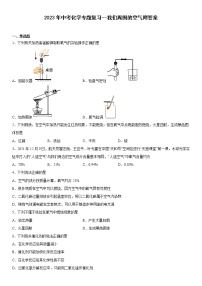 2023年中考化学专题复习我们周围的空气附答案