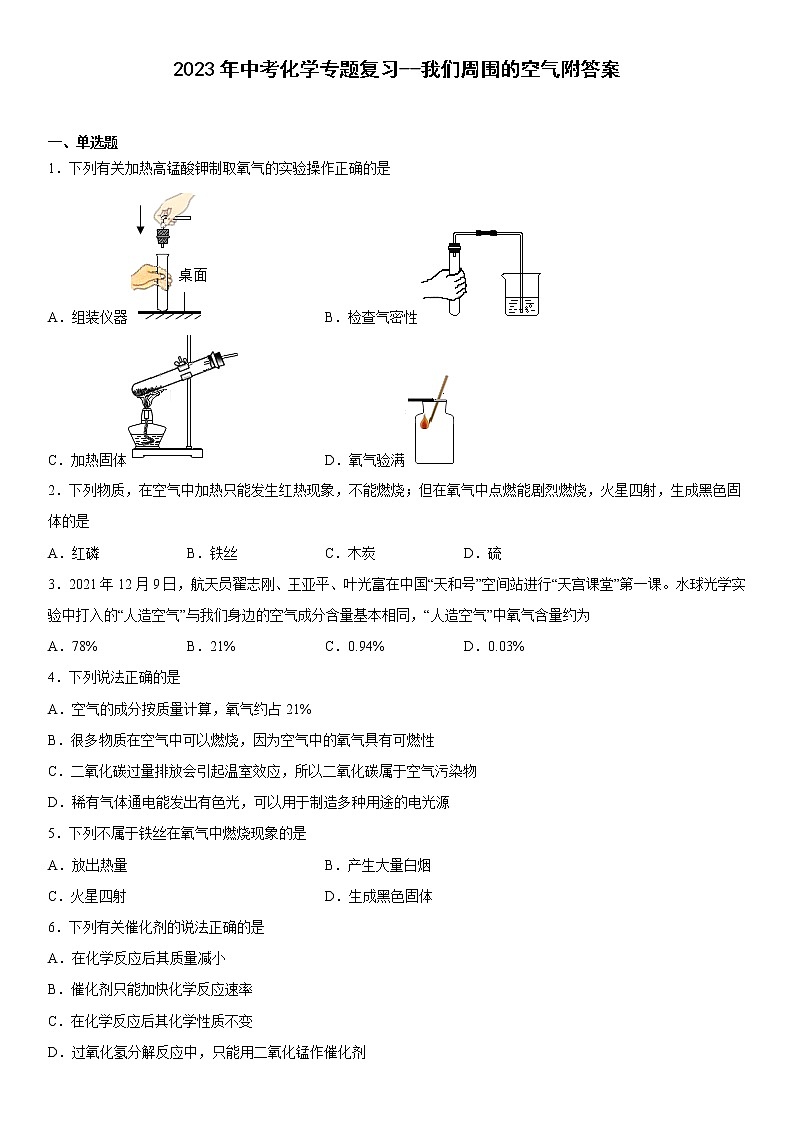 2023年中考化学专题复习我们周围的空气附答案第1页