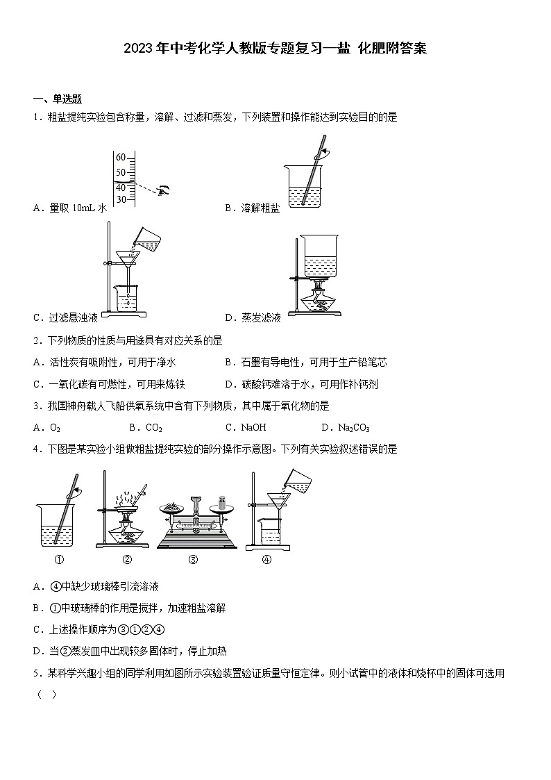 2023年中考化学专题复习---盐  化肥附答案第1页