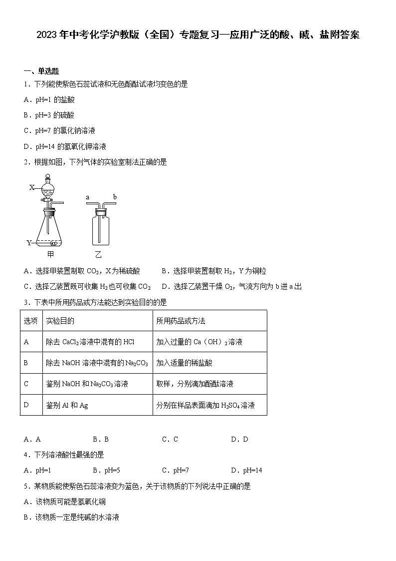 2023年中考化学专题复习--应用广泛的酸、碱、盐附答案01