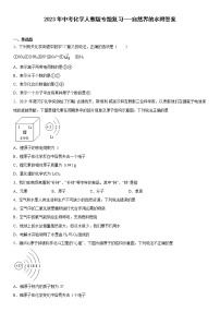 2023年中考化学专题复习---自然界的水附答案