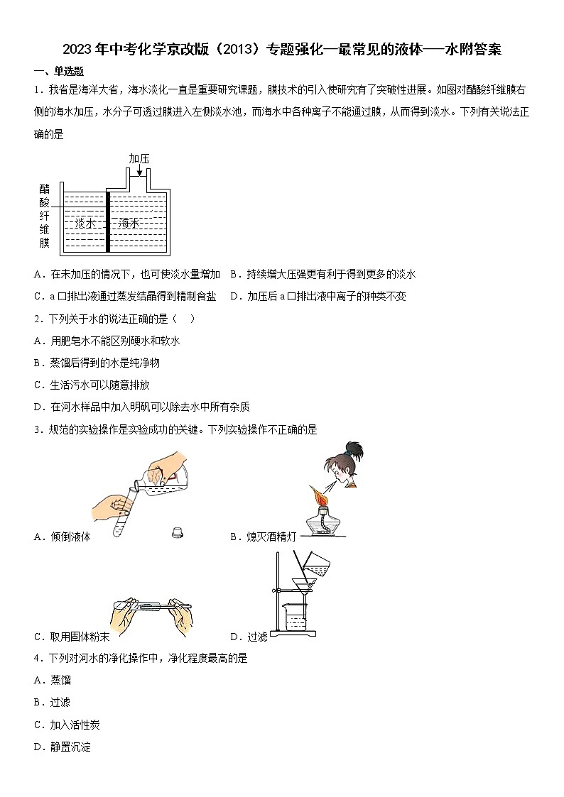 2023年中考化学专题强化----最常见的液体--水附答案第1页