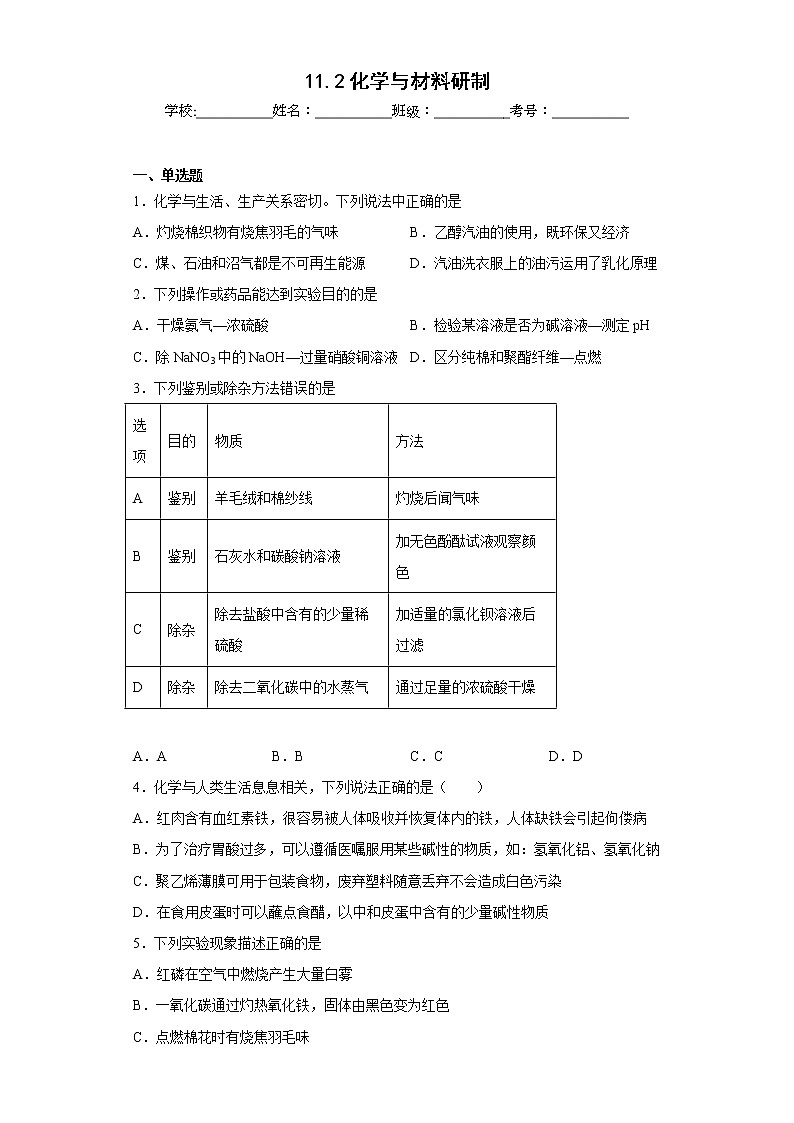 11.2化学与材料研制同步练习鲁教版化学九年级下册第1页