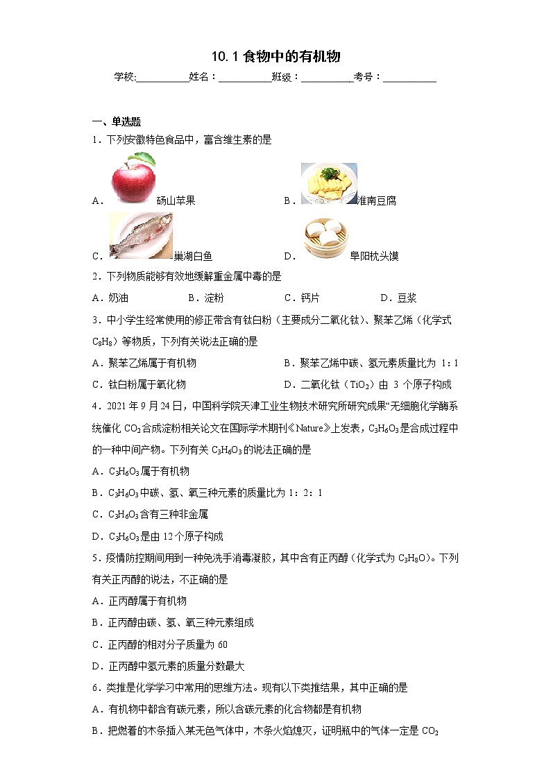 10.1食物中的有机物同步练习鲁教版化学九年级下册第1页