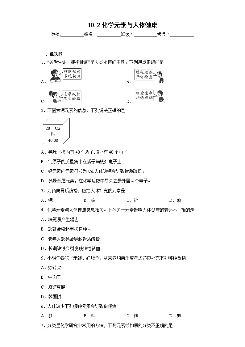 10.2化学元素与人体健康同步练习鲁教版化学九年级下册第1页