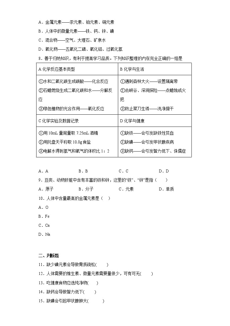 10.2化学元素与人体健康同步练习鲁教版化学九年级下册第2页