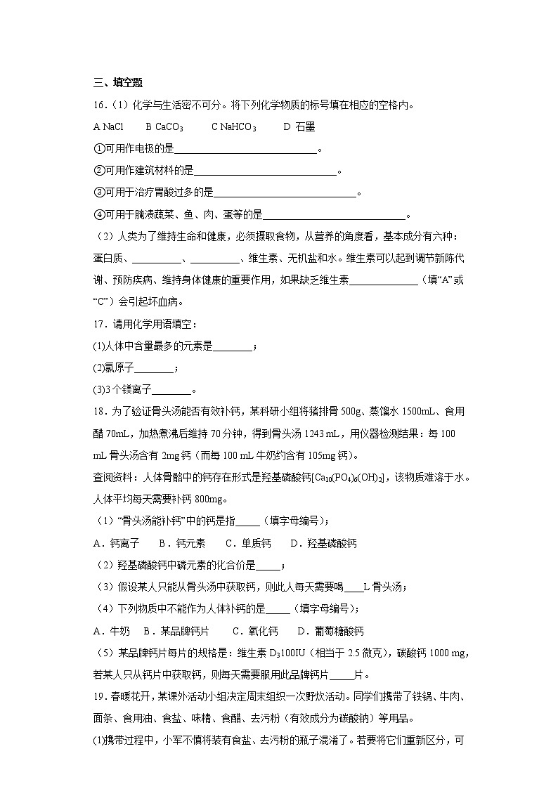 10.2化学元素与人体健康同步练习鲁教版化学九年级下册第3页