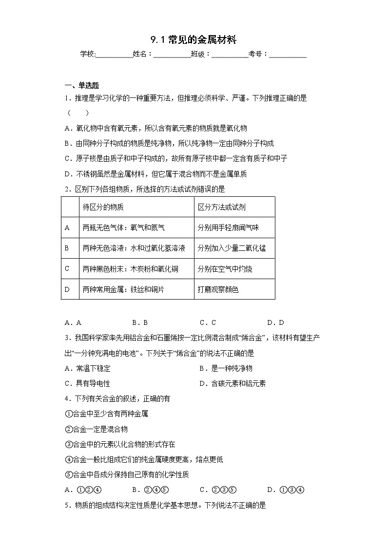 9.1常见的金属材料同步练习鲁教版化学九年级下册第1页