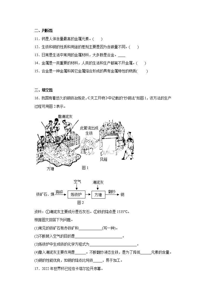 9.1常见的金属材料同步练习鲁教版化学九年级下册第3页
