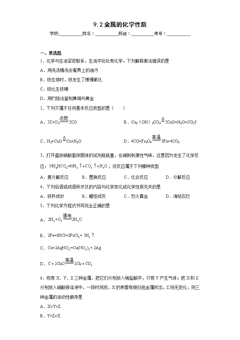 9.2金属的化学性质同步练习鲁教版化学九年级下册第1页