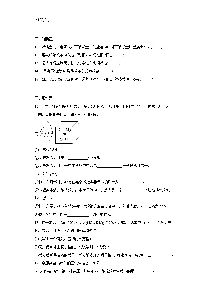 9.2金属的化学性质同步练习鲁教版化学九年级下册第3页