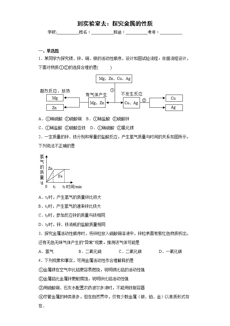 到实验室去：探究金属的性质同步练习鲁教版化学九年级下册01