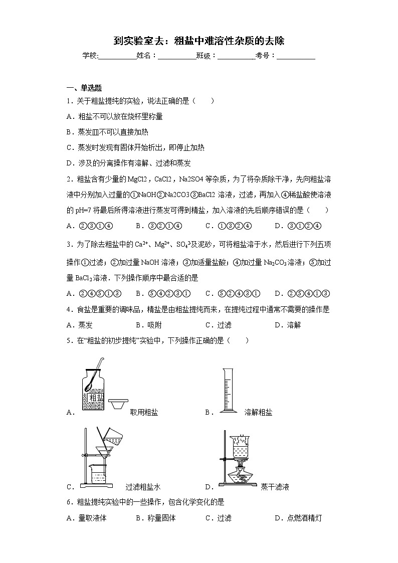 到实验室去：粗盐中难溶性杂质的去除同步练习鲁教版化学九年级下册01