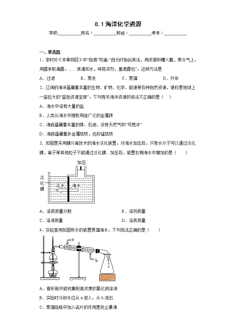 8.1海洋化学资源同步练习鲁教版化学九年级下册第1页