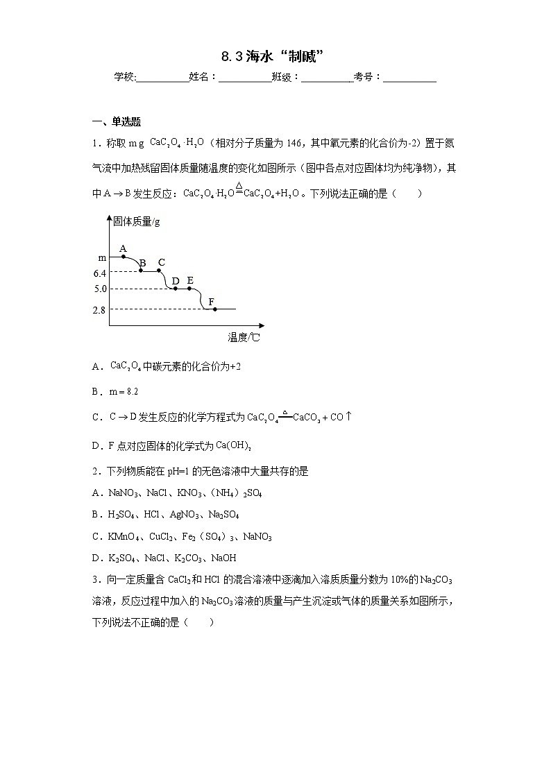 8.3海水“制碱”同步练习鲁教版化学九年级下册01