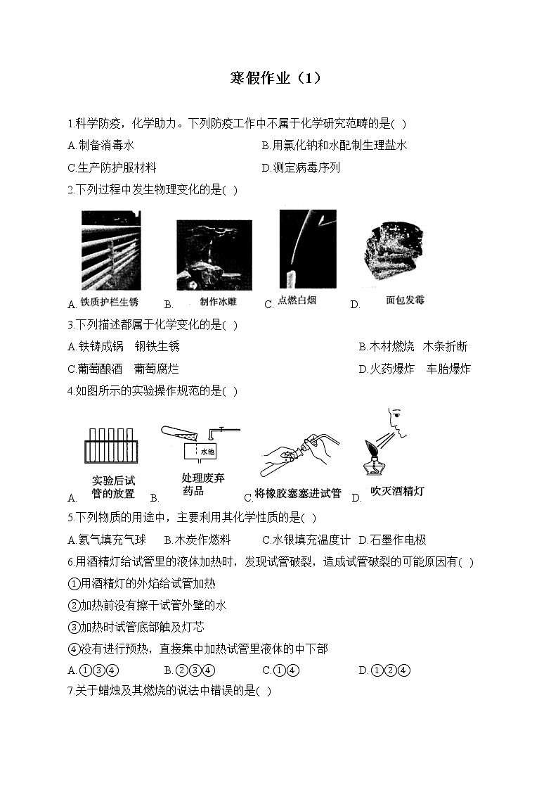 九年级化学人教版 寒假作业（1）第1页