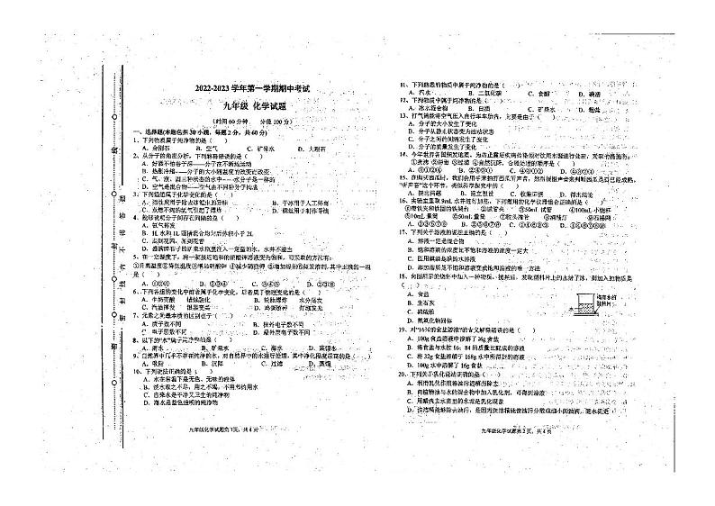 山东省聊城市东昌府区北大培文学校2022-2023学年九年级上学期期中化学试题第1页