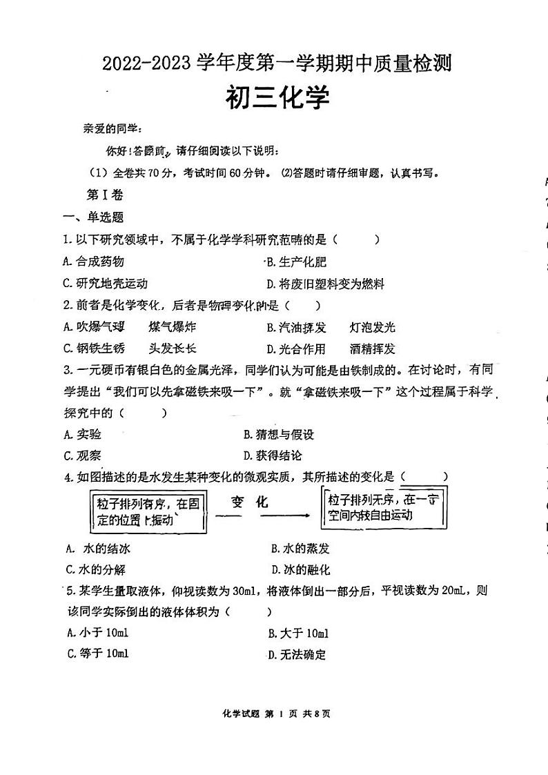 山东省威海市皇冠中学2022-2023学年八年级（五四制）上学期期中考试化学试题第1页