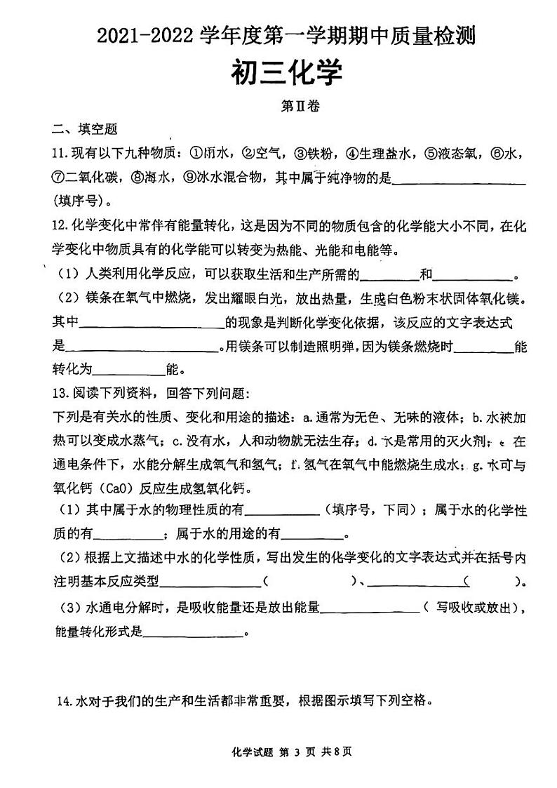 山东省威海市皇冠中学2022-2023学年八年级（五四制）上学期期中考试化学试题第3页