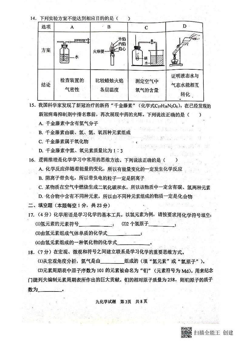 山东省枣庄市薛城区2022-2023学年九年级上学期期中考试化学试题03