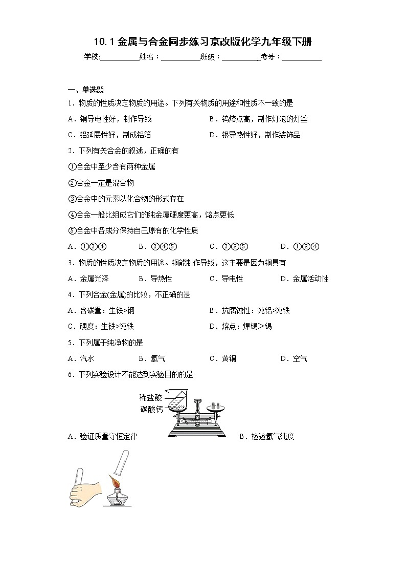 10.1金属与合金同步练习京改版化学九年级下册01