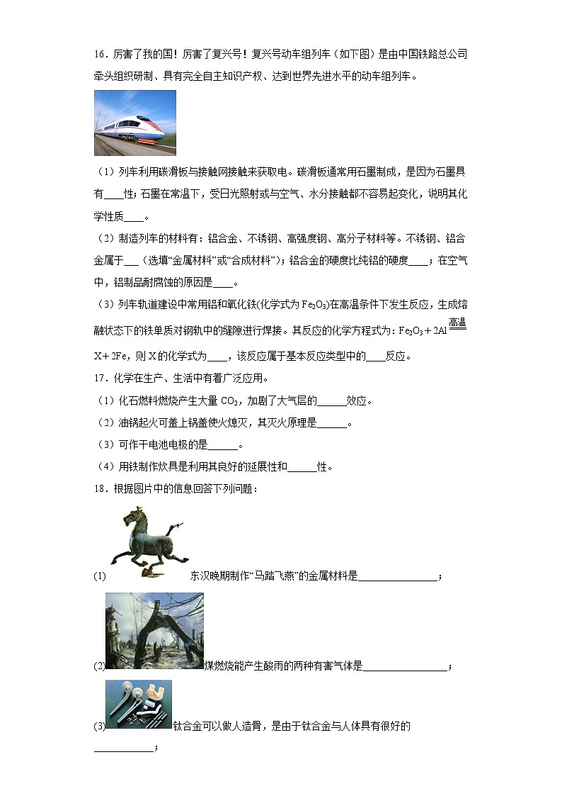 10.1金属与合金同步练习京改版化学九年级下册03