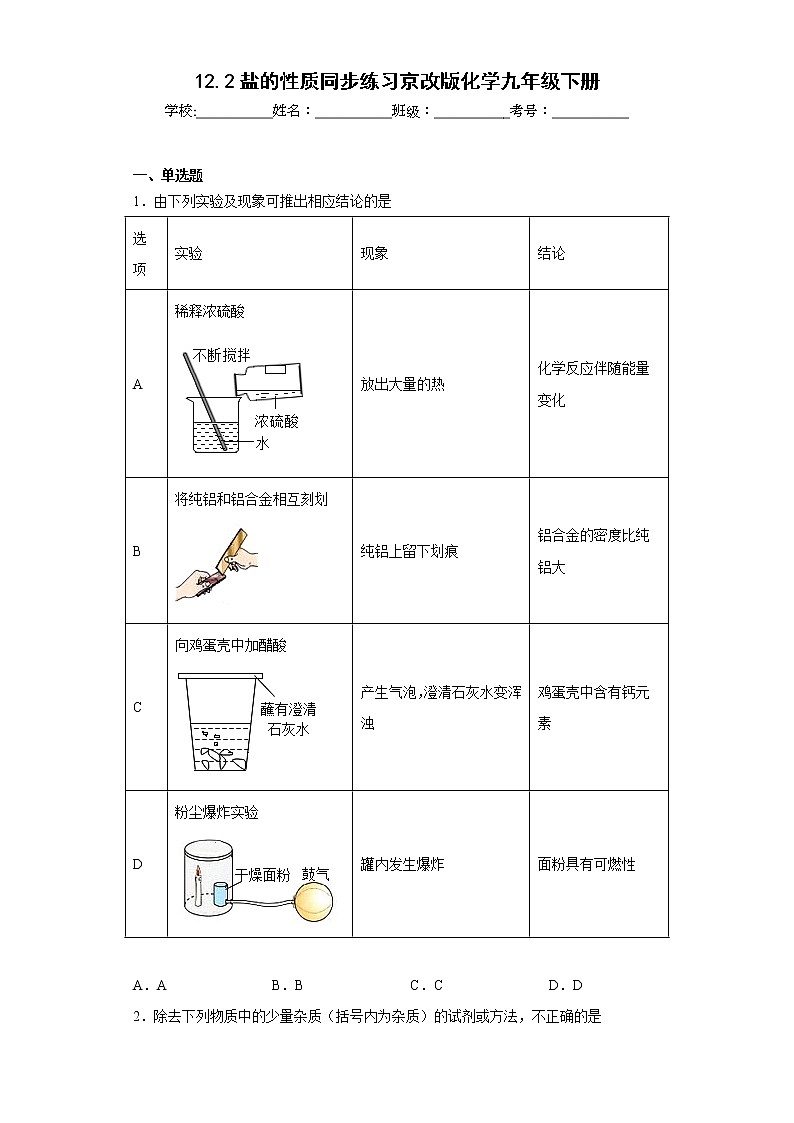 12.2盐的性质同步练习京改版化学九年级下册01