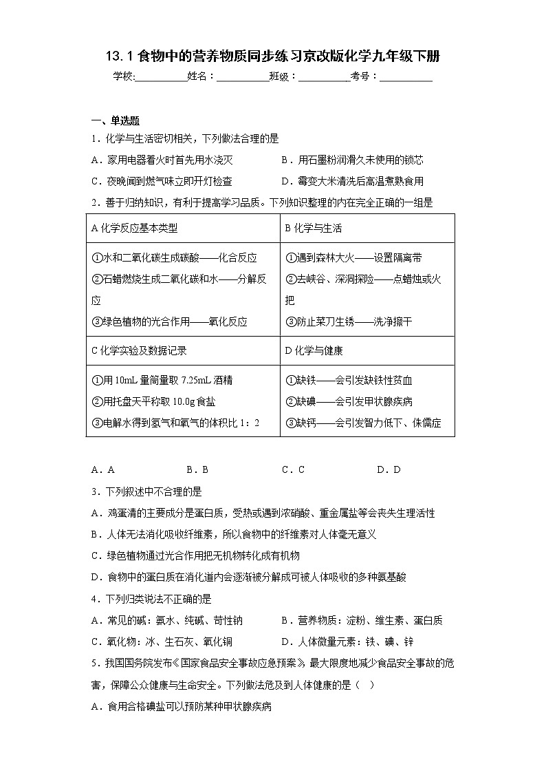 13.1食物中的营养物质同步练习京改版化学九年级下册第1页