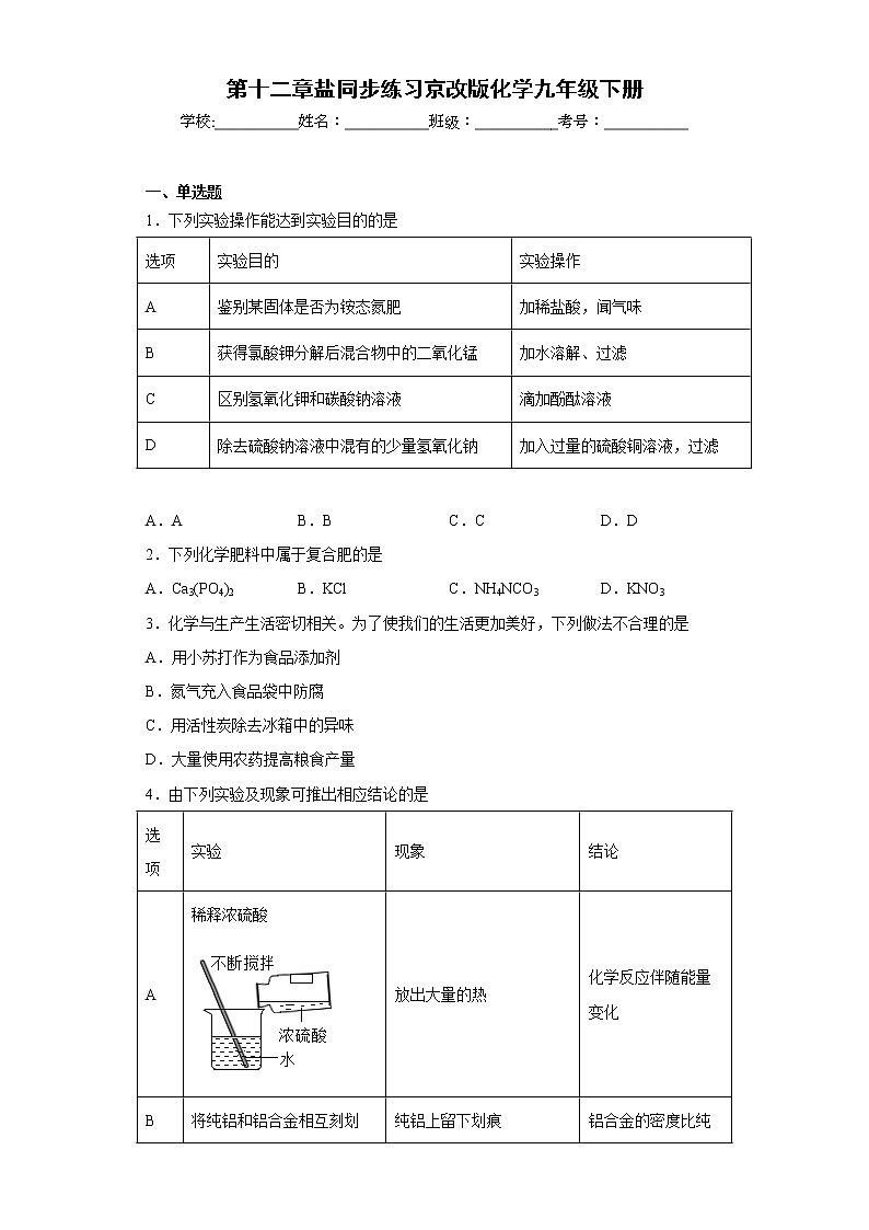第十二章盐同步练习京改版化学九年级下册第1页