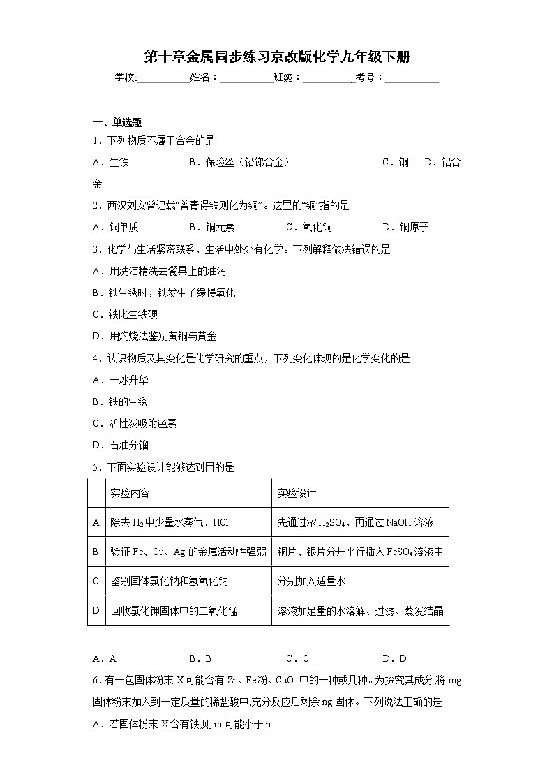 第十章金属同步练习京改版化学九年级下册01