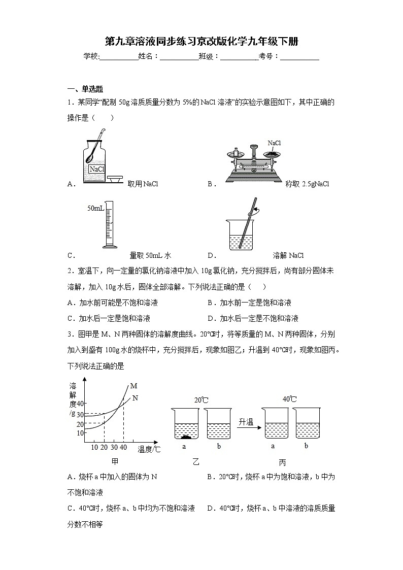 第九章溶液同步练习京改版化学九年级下册第1页