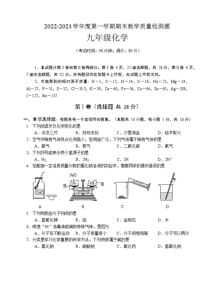 山东省青岛市胶州市2022-2023学年九年级上学期期末教学质量检测化学试卷第1页