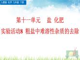 新人教版初中九年级化学下册《粗盐中难溶性杂质的去除》课件